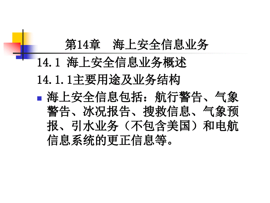 第4章  海上安全信息业务09.3_第1页