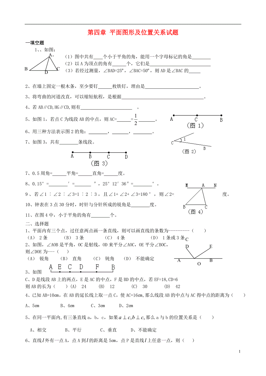 七年级数学上册 第四章平面图形及其位置关系测试题（无答案） 北师大版_第1页