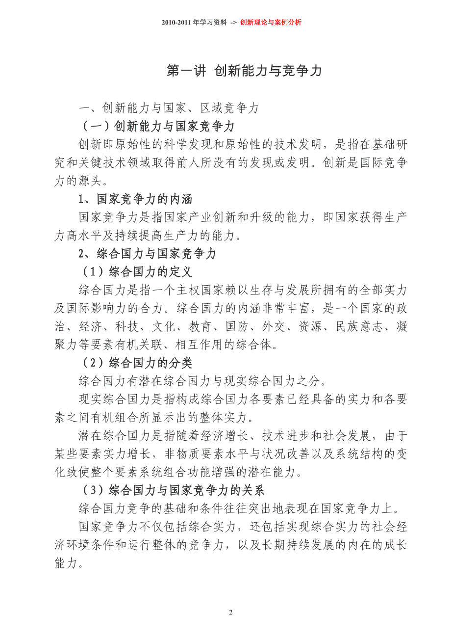 重庆事业单位继续教育公需科目“创新理论与案例分析”学习资料_第2页