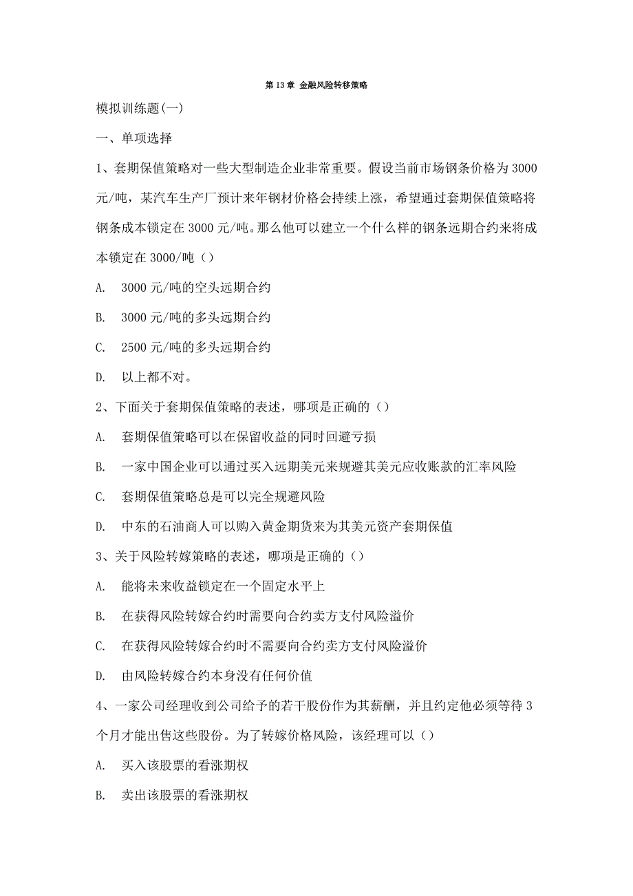 第13章 金融风险转移策略_第1页