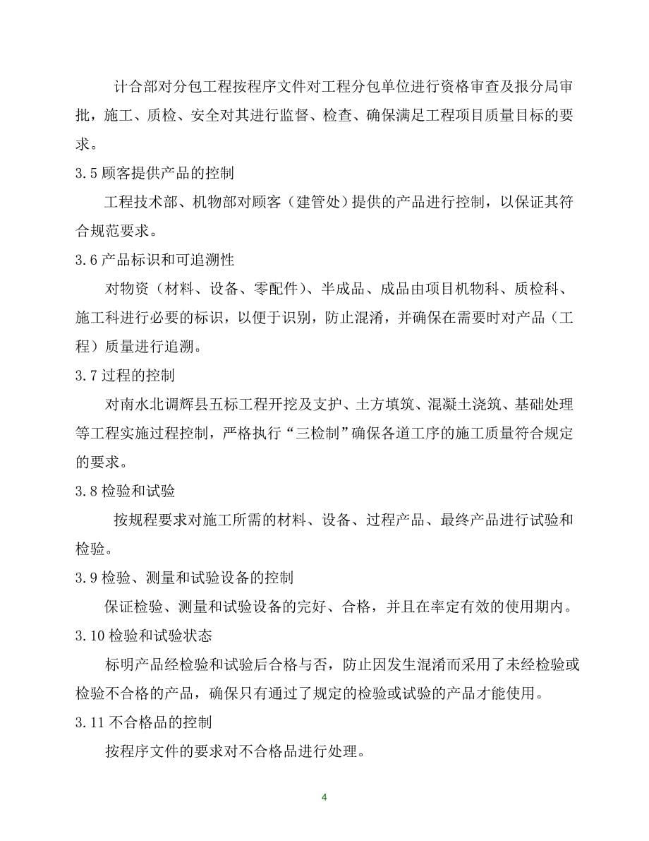 南水北调中线工程辉县五标项目部产品实现的策划和记录_第5页