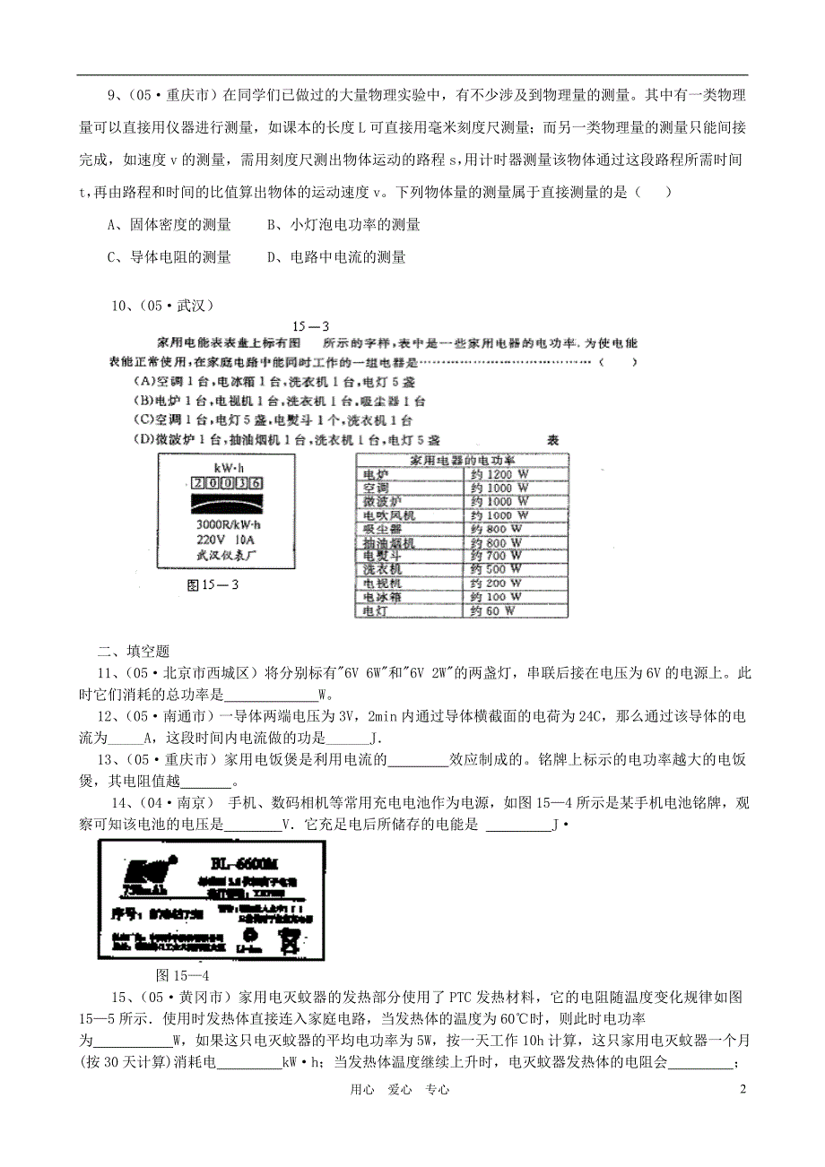 【三年名题全练】中考物理 第十五章《从测算家庭电费说起》 沪科版_第2页