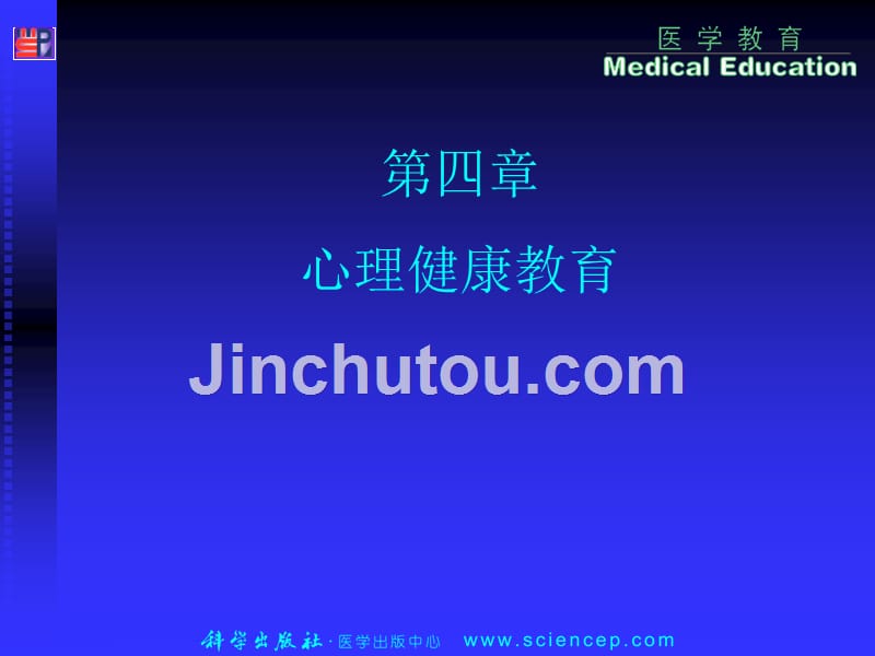 第4章 心理健康教育孙丽岩_第1页