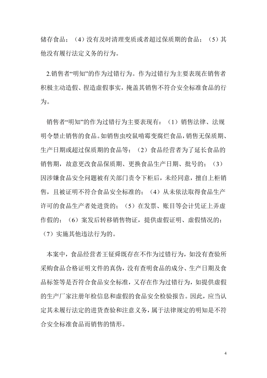 销售者“明知”的司法认定_第4页