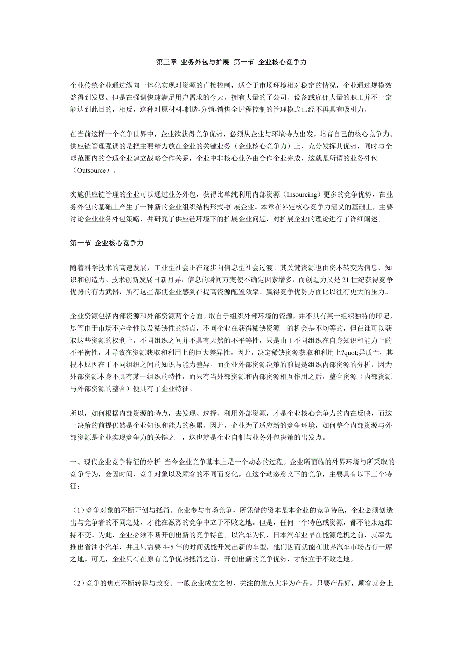 第三章业务外包与扩展第一节企业核心竞争力_第1页