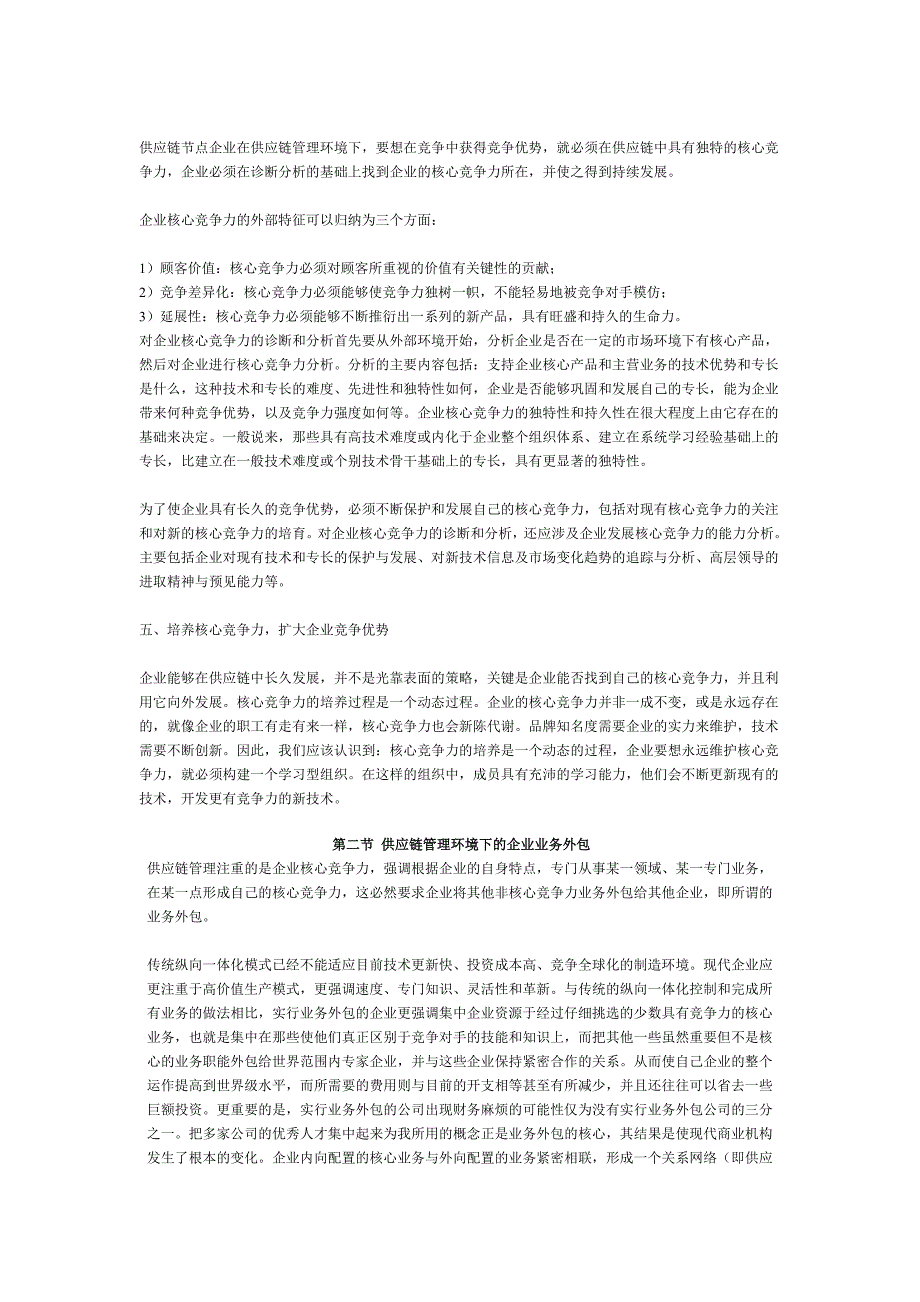 第三章业务外包与扩展第一节企业核心竞争力_第4页