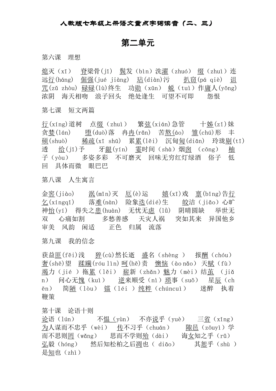 人教版七年级上册语文重点字词读音(二、三)_第1页