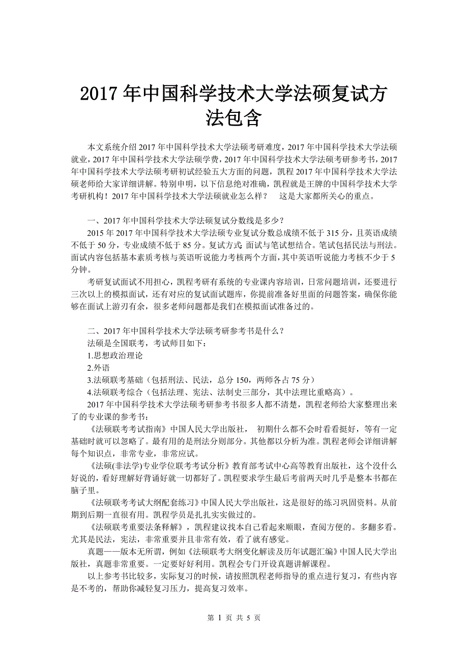 2017年中国科学技术大学法硕复试方法包含_第1页