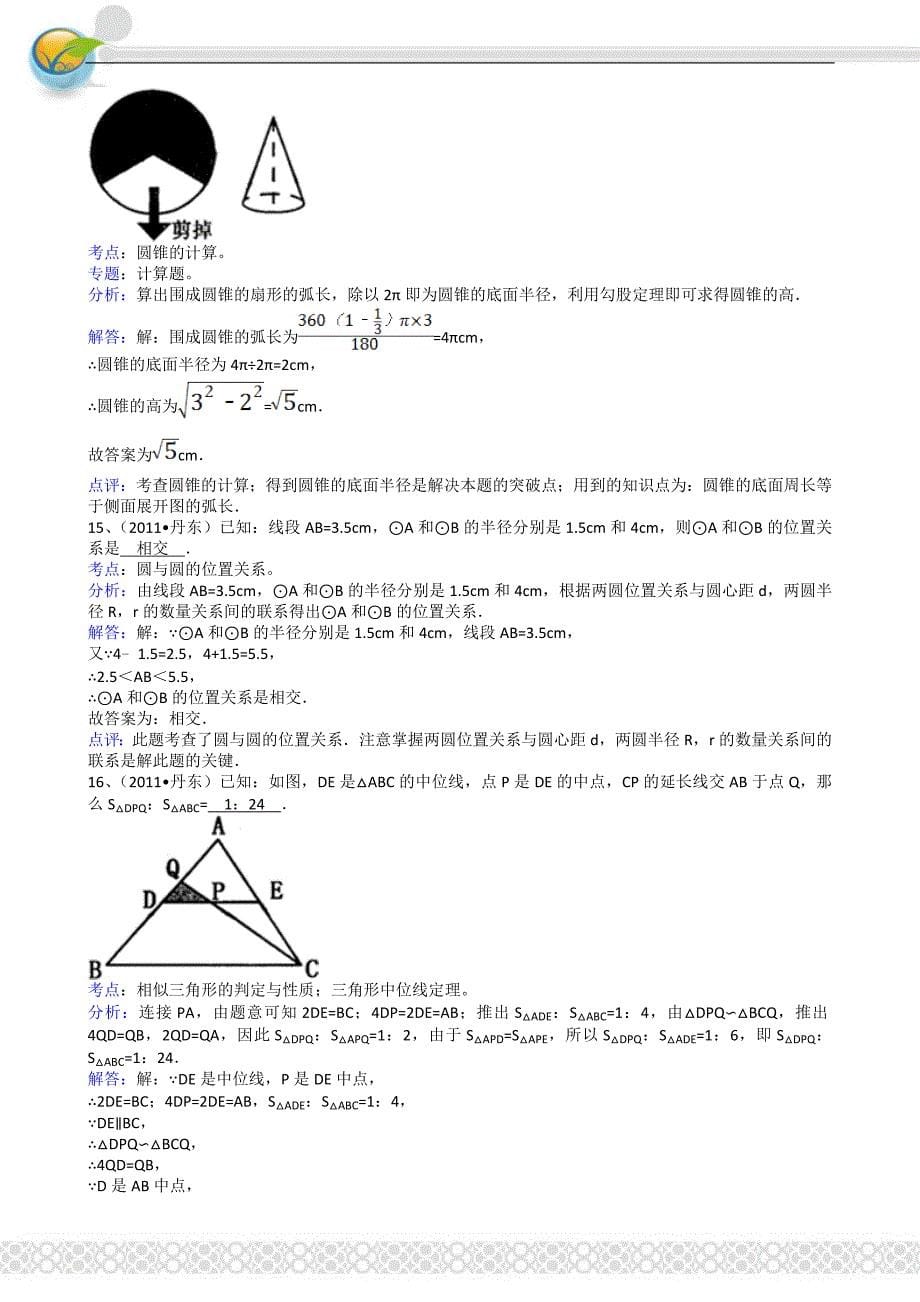 2011中考数学辽宁丹东-解析版_第5页