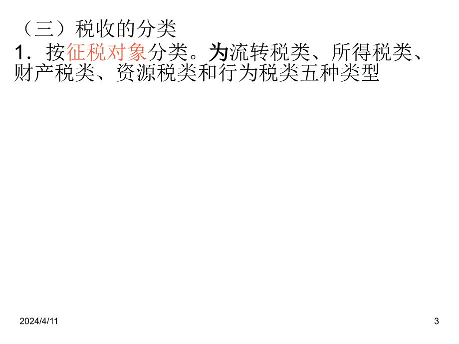 第三章税收法律：第一讲PPT_第3页