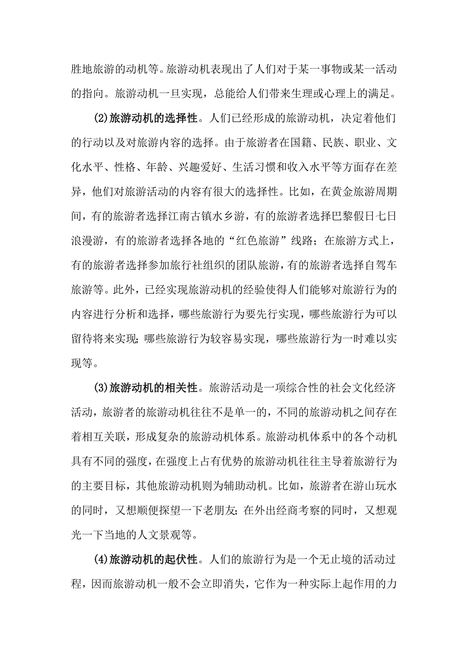 旅游者的需要与动机及如何激发动机的策略分析_第2页