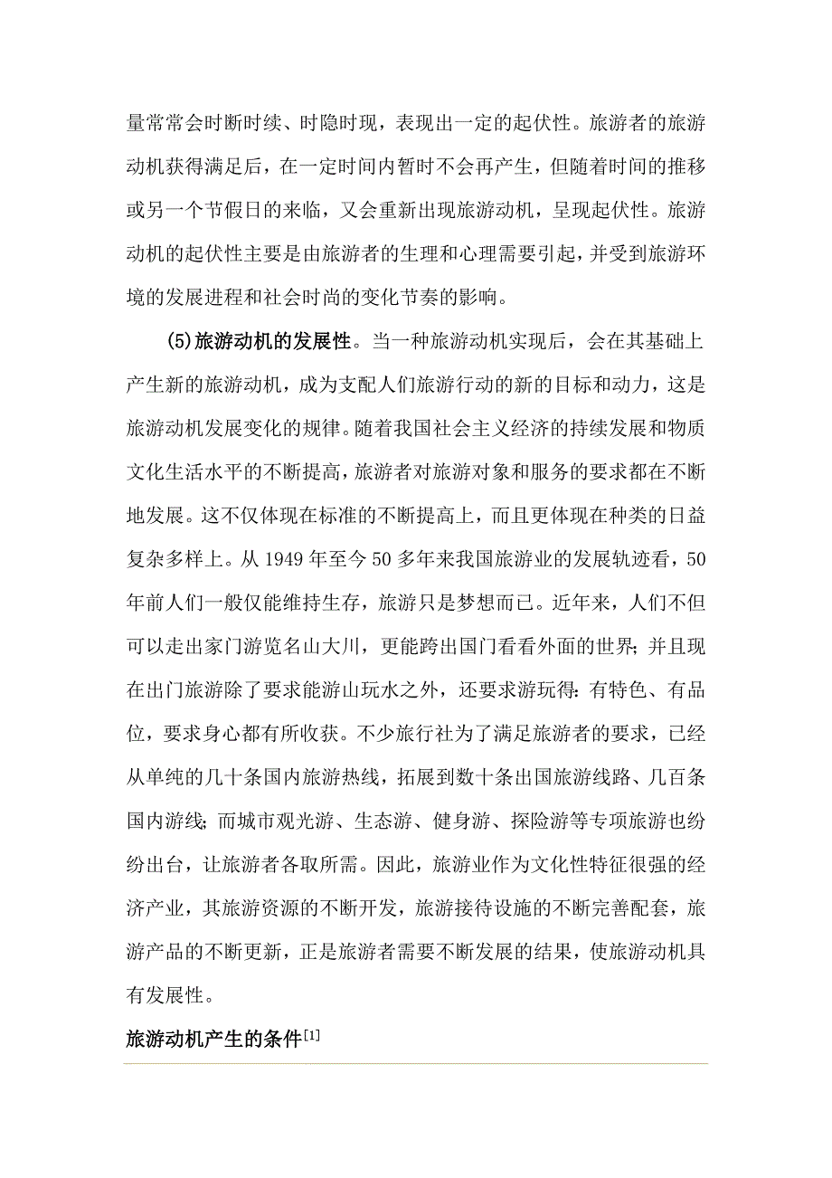 旅游者的需要与动机及如何激发动机的策略分析_第3页