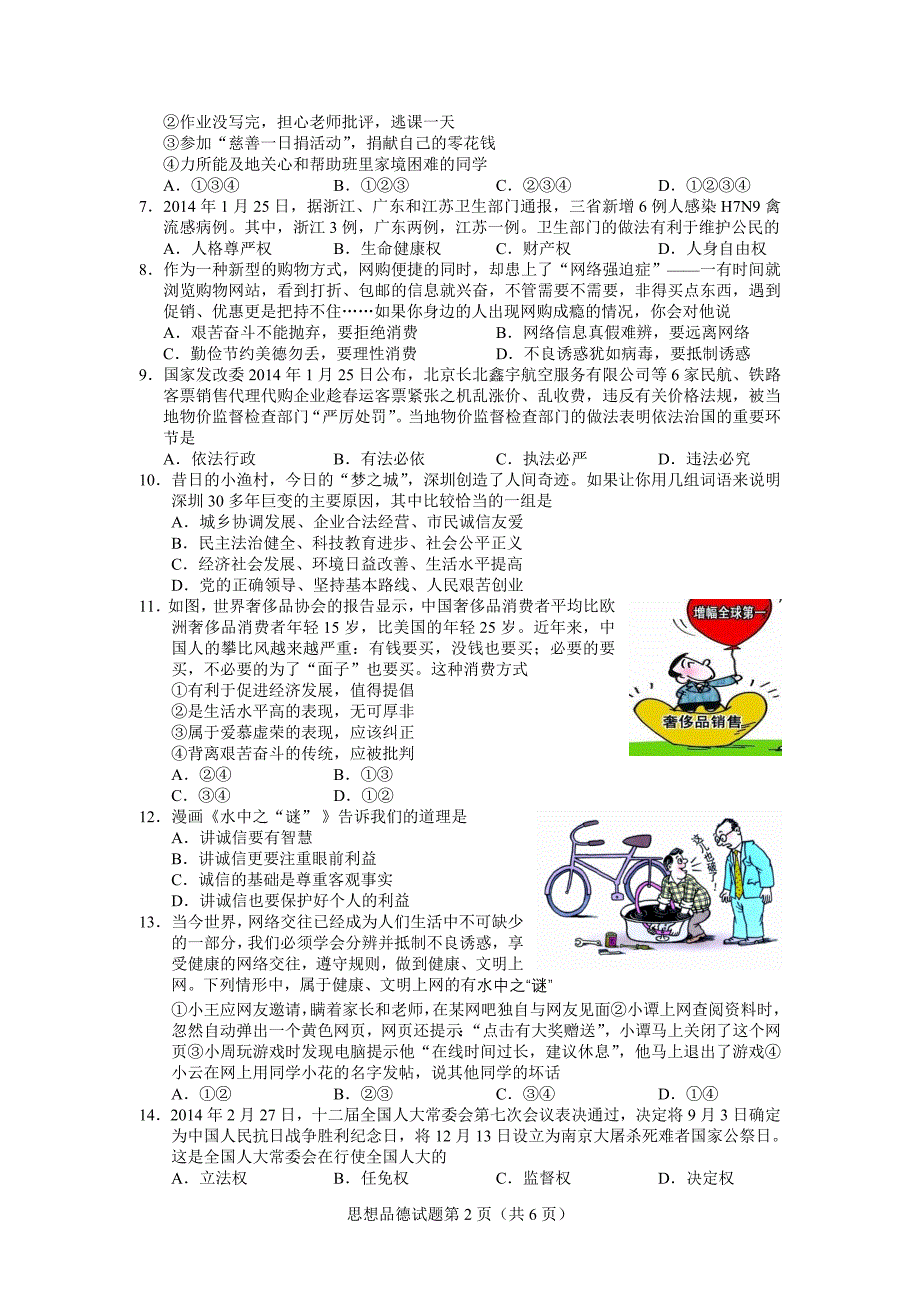 2014年广东省初中毕业生学业模拟考试思想品德_第2页