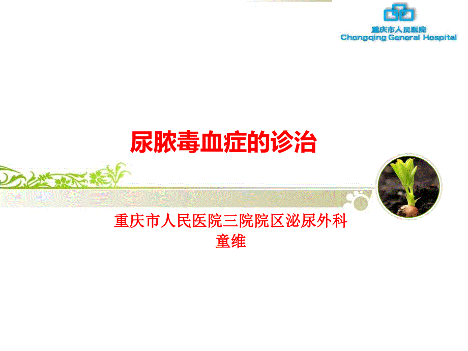 重庆市人民医院三院院区泌尿外科童维尿脓毒血症的诊治3_第1页