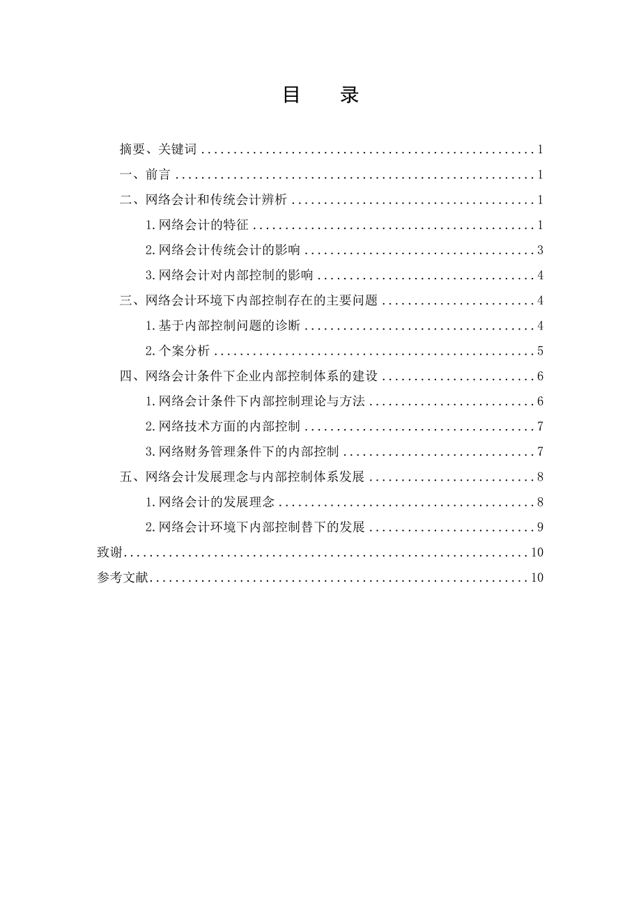 网络会计条件下的企业内部控制--罗丽萍_第1页