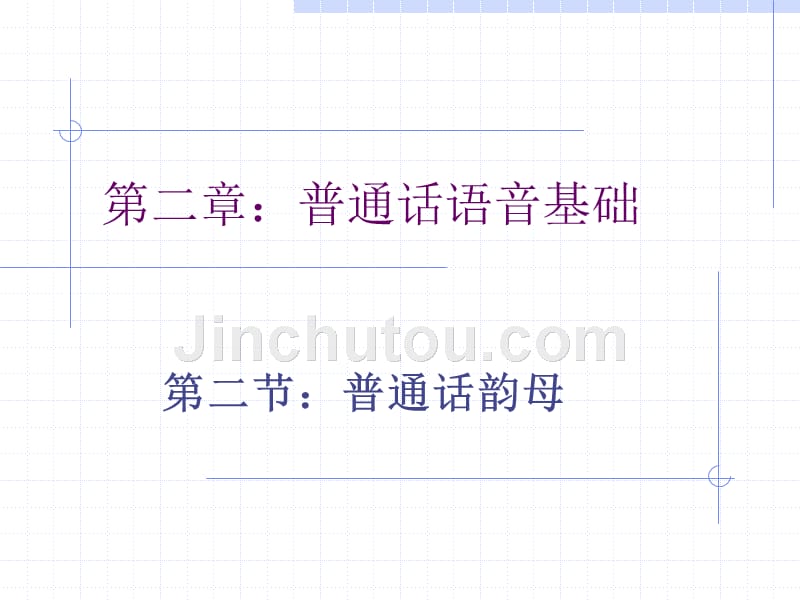 第二章 第二节 普通话韵母_第1页