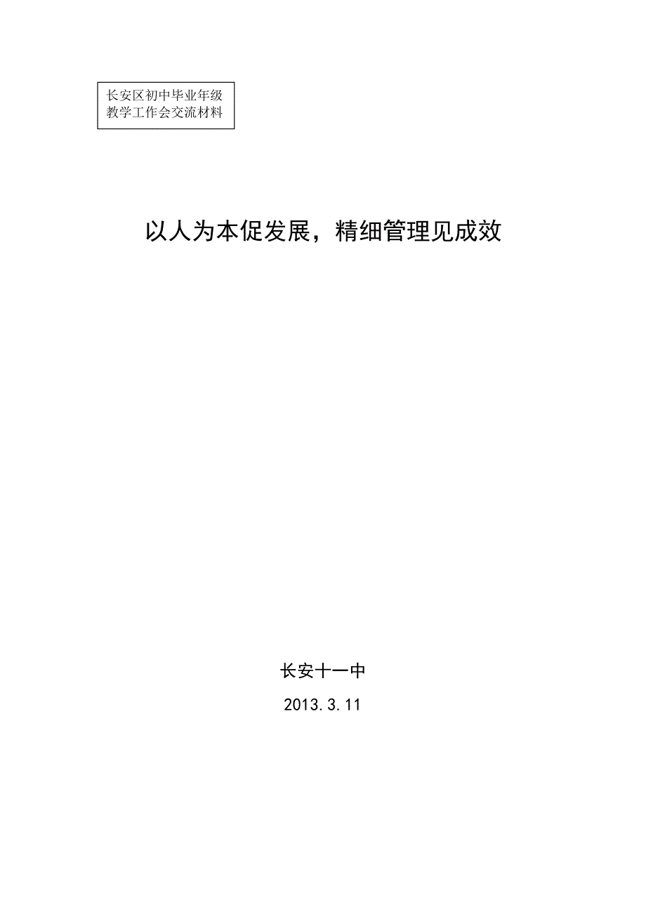 教学经验交流会发言稿想_第1页