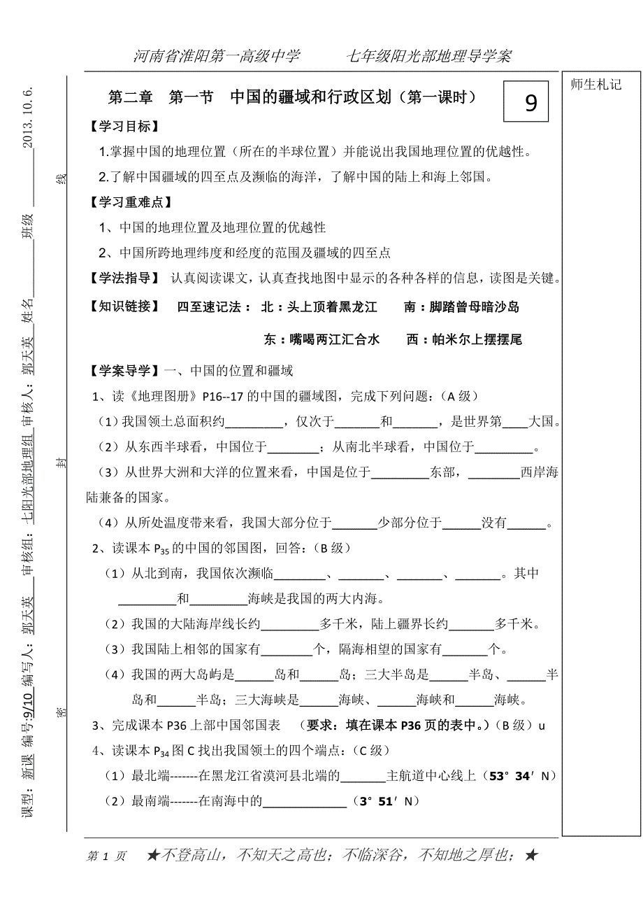 第二章  第一节  疆域和行政区划_第1页