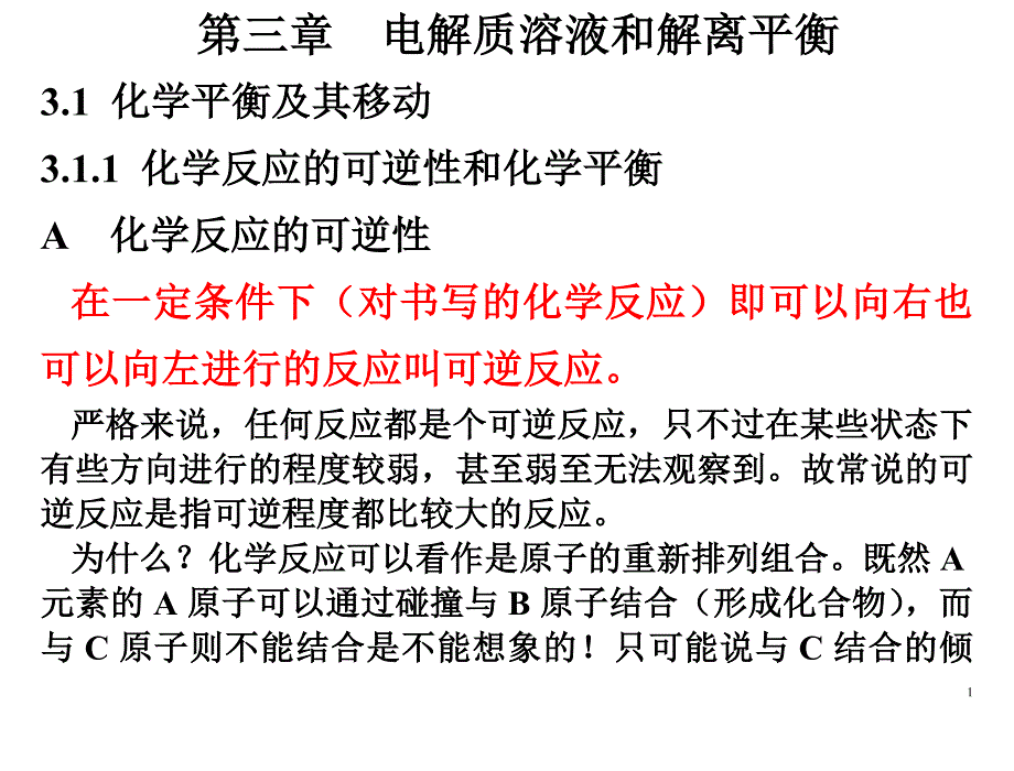 第三章 电解质溶液和解离平衡_第1页