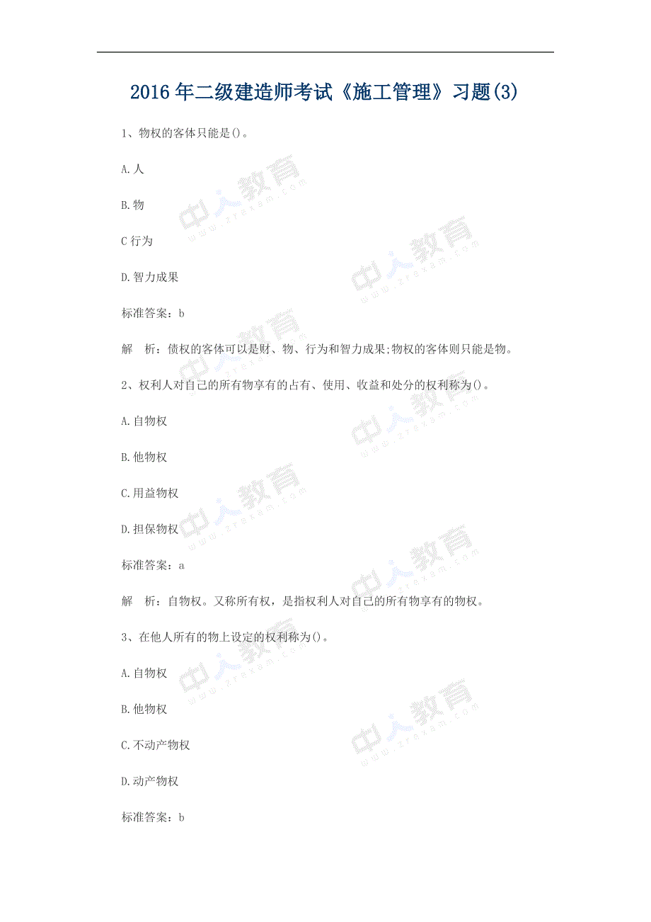 2016年二级建造师考试《施工管理》习题及答案_第1页