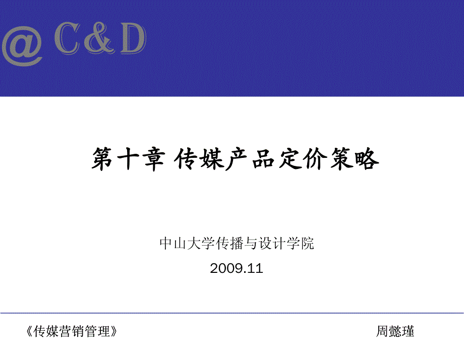 第9章 传媒产品定价策略_第1页