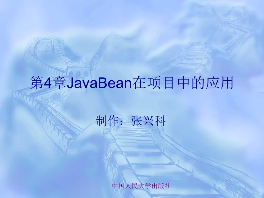 第4章JavaBean在项目中的应用_第1页