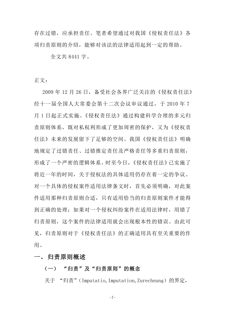 论《侵权责任法》归责原则的法律适用_第2页