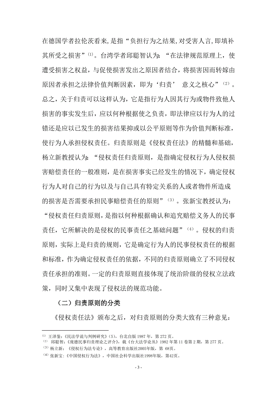 论《侵权责任法》归责原则的法律适用_第3页