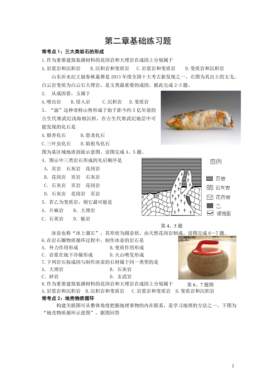 湘教版地理必修1第二章基础练习题_第1页