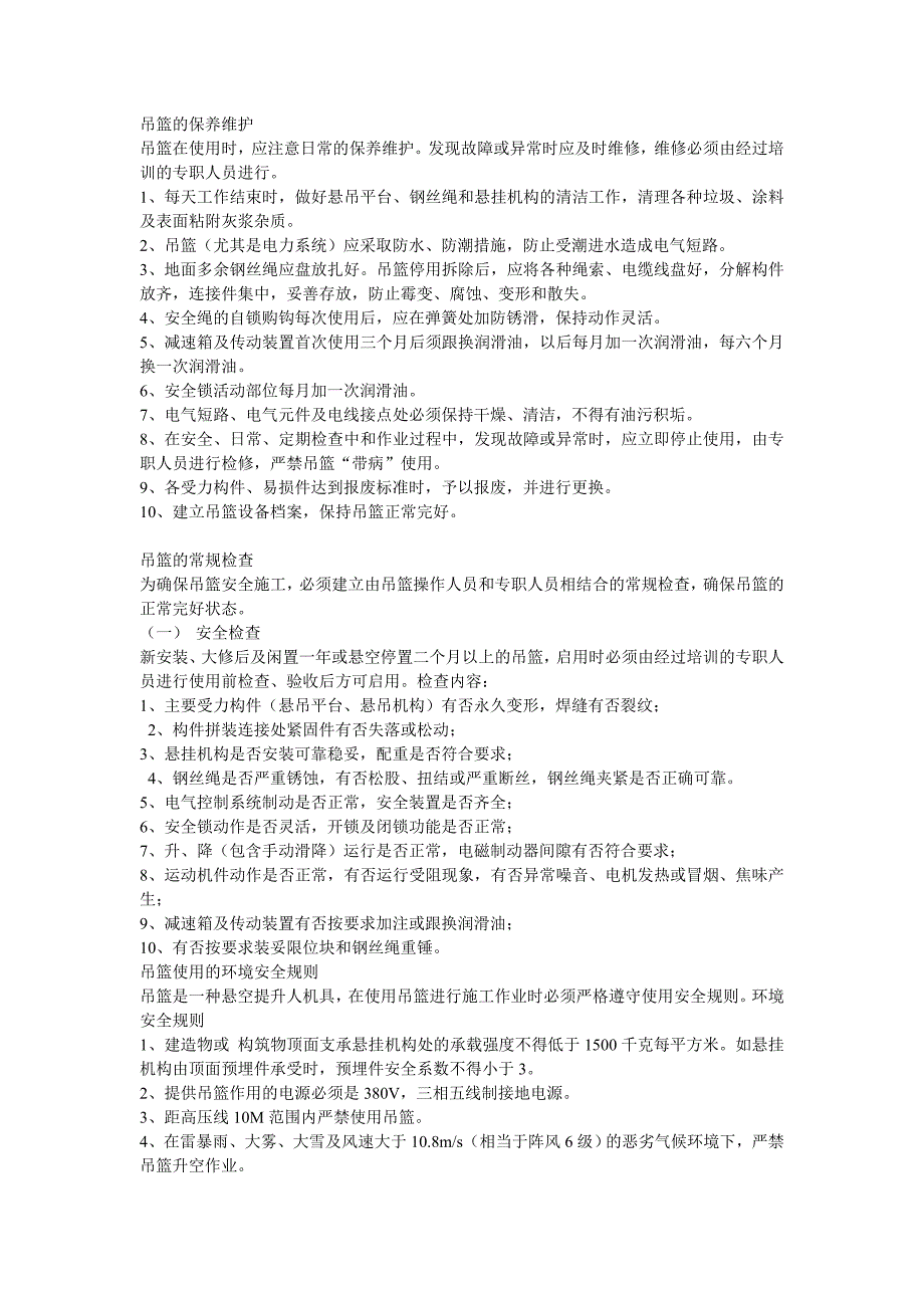 吊篮的保养维护_第1页