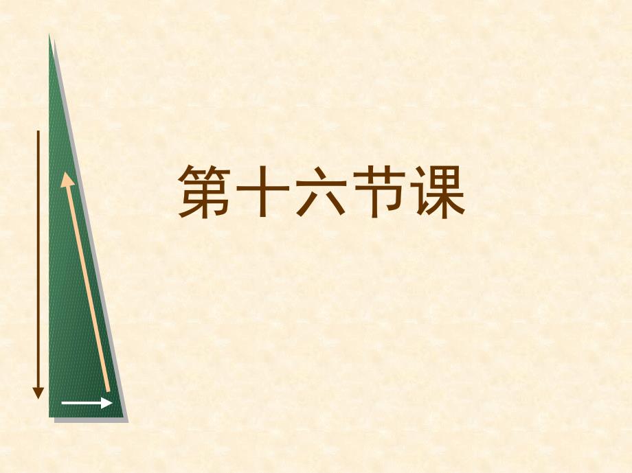 第十六节课  从单个消费者需求曲线到市场需求曲线( 微观经济学,对外经济贸易大学)_第1页