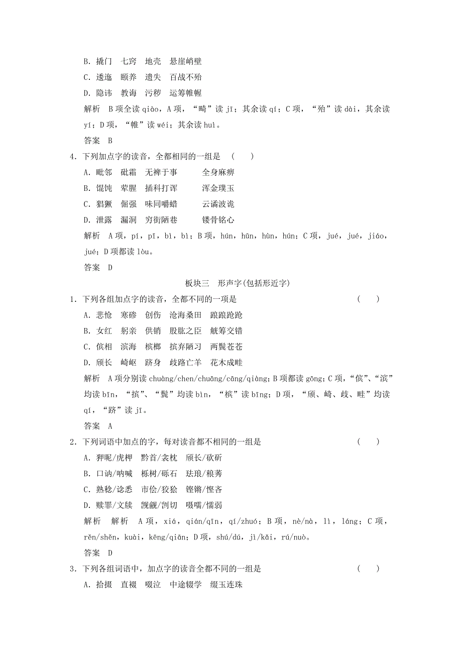 2015届江苏省高考语文一轮复习规范训练：1识记现代汉语普通话常用字的字音(人教版)_第3页