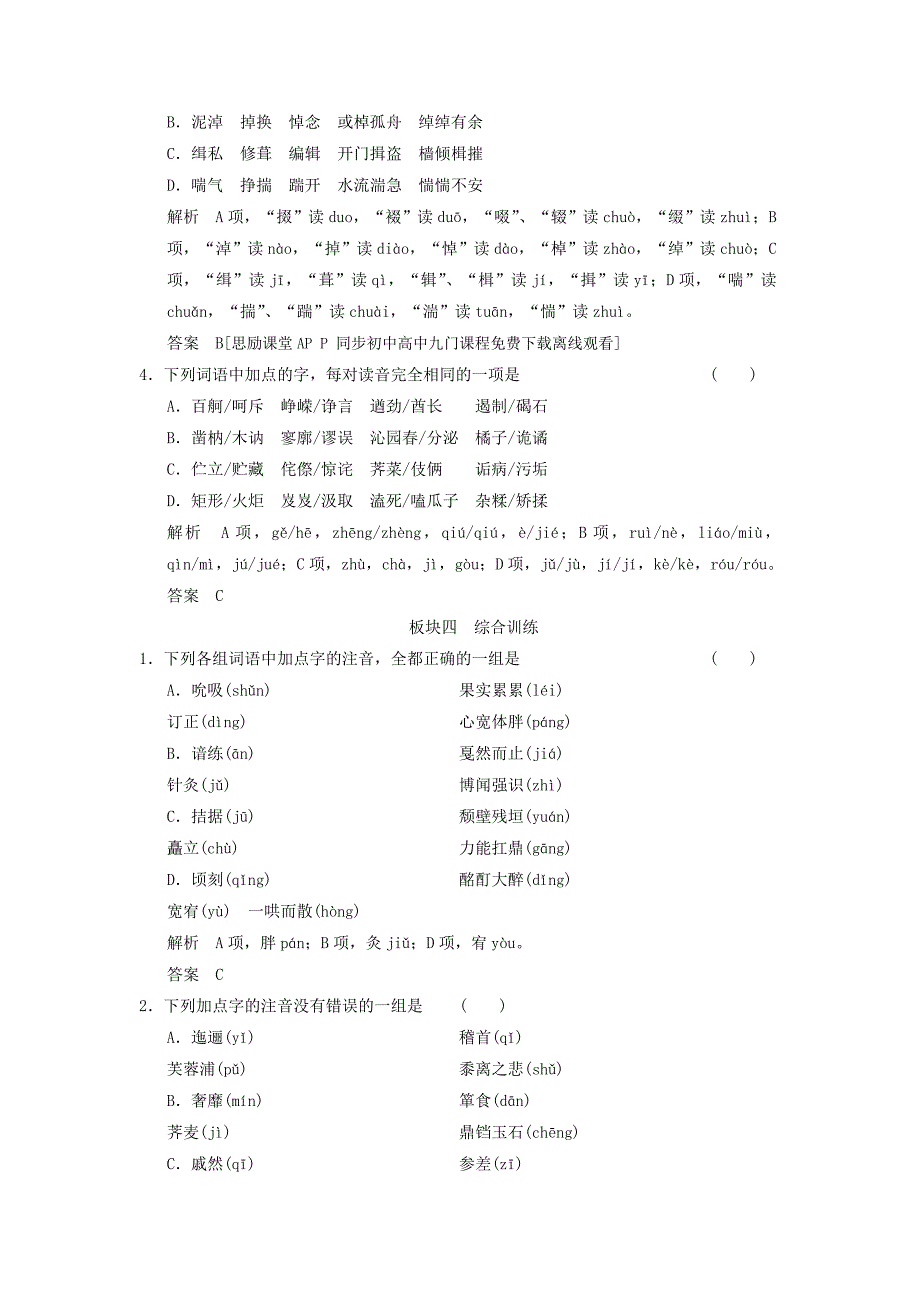 2015届江苏省高考语文一轮复习规范训练：1识记现代汉语普通话常用字的字音(人教版)_第4页