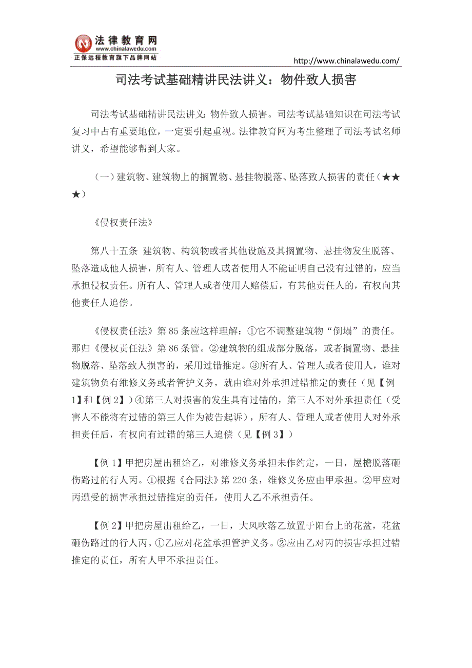 司法考试基础精讲民法讲义：物件致人损害_第1页