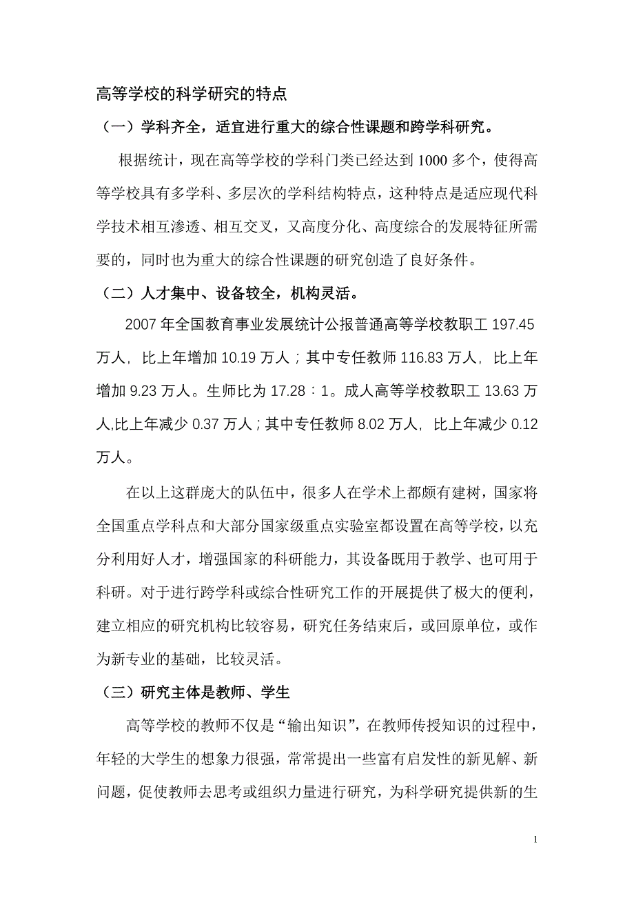 高校科研的特点、地位和作用_第1页