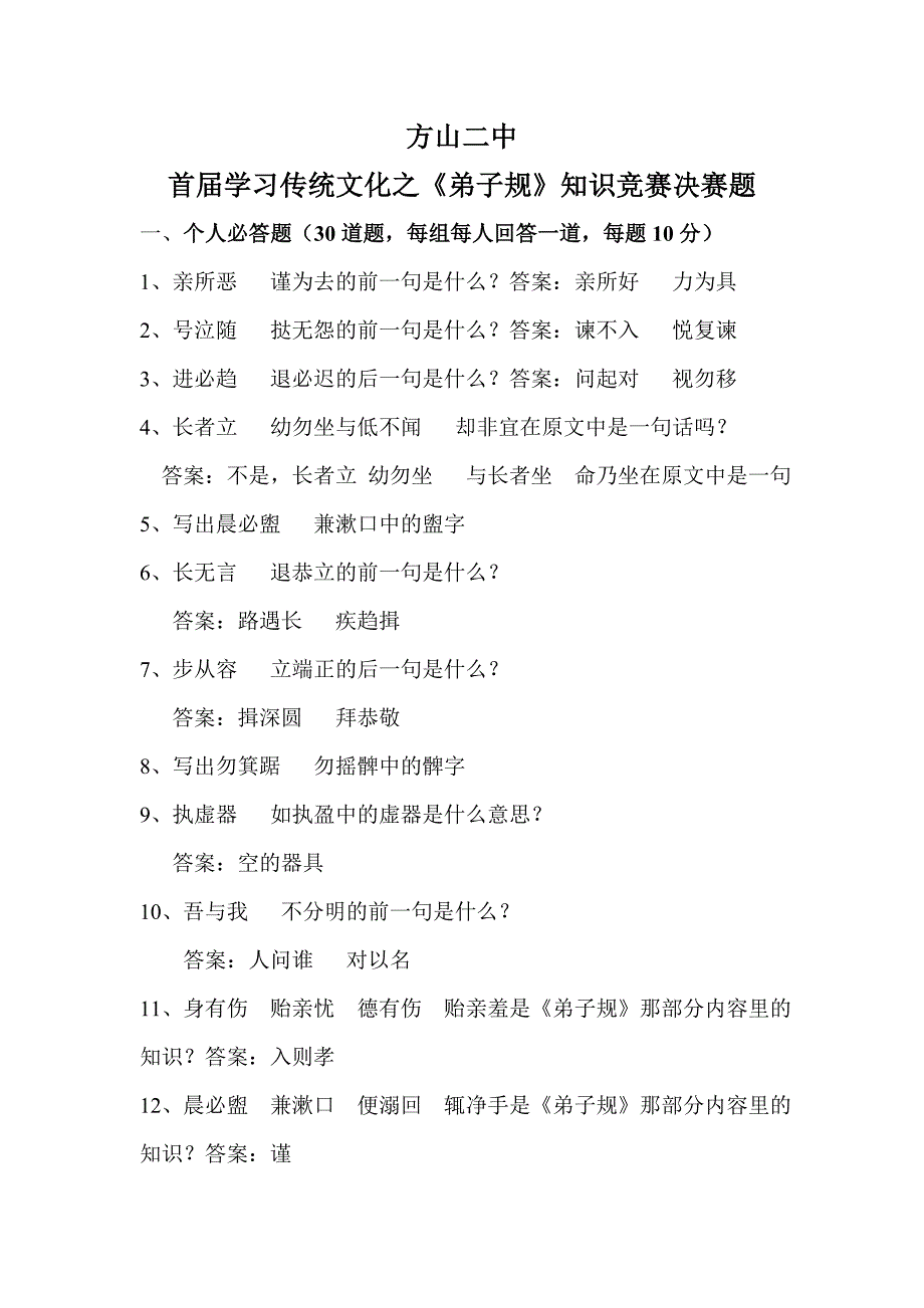 弟子规知识竞赛决赛题_第1页