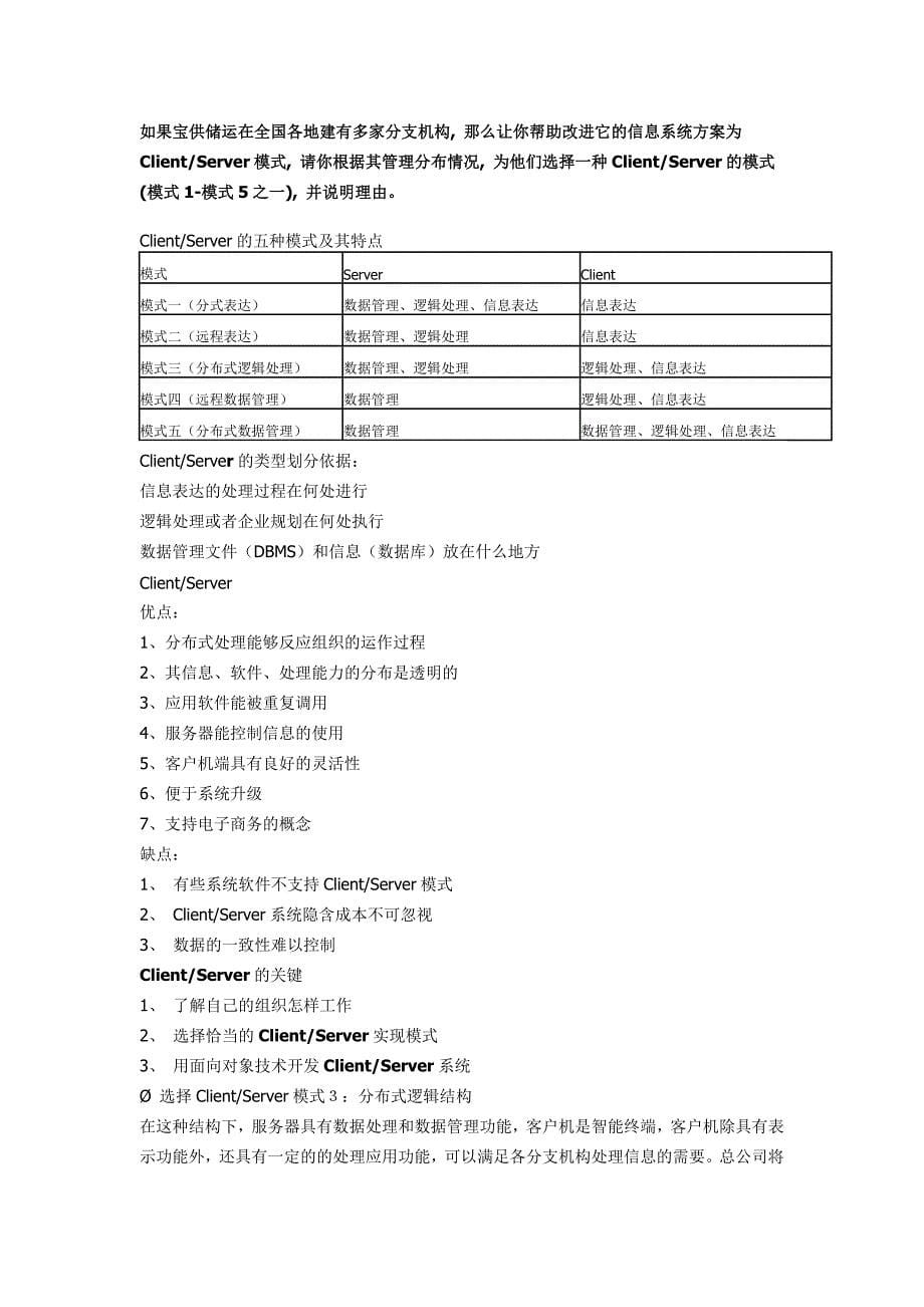 《信息系统与信息资源管理》考试题(自动保存的)_第5页