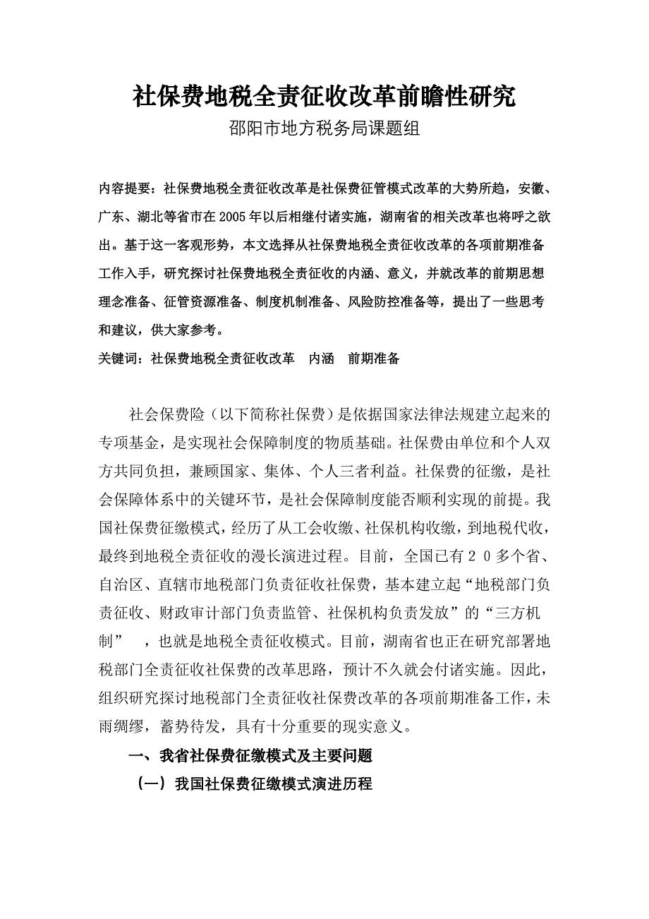 (邵阳定稿)社保费地税全责征收改革前瞻性研究(发省局)_第1页