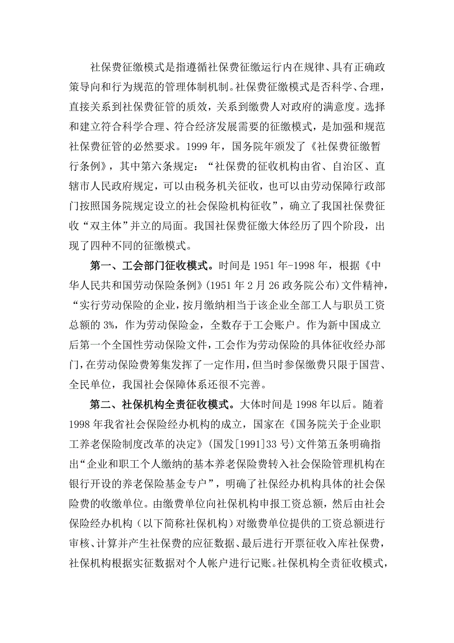 (邵阳定稿)社保费地税全责征收改革前瞻性研究(发省局)_第2页