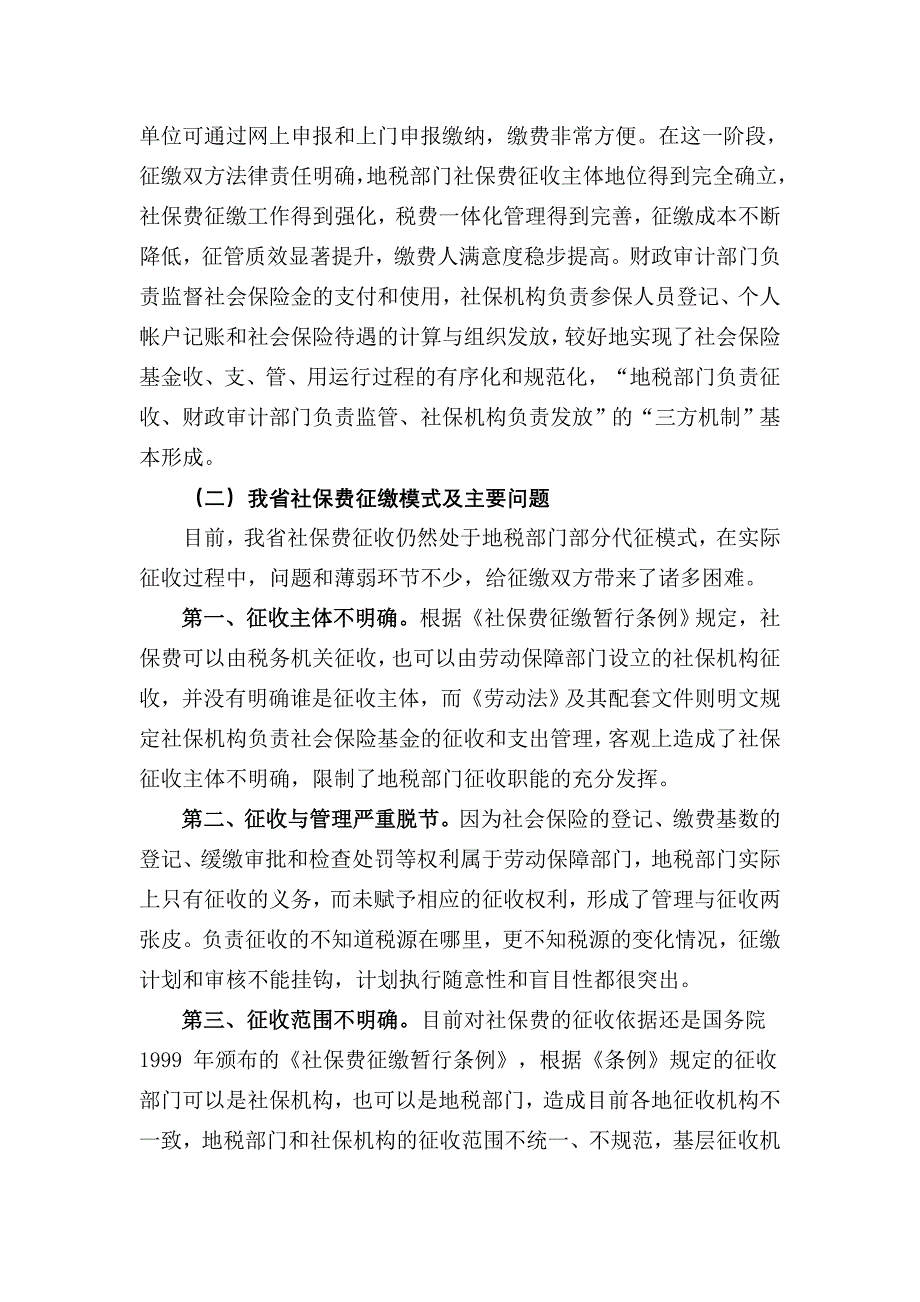 (邵阳定稿)社保费地税全责征收改革前瞻性研究(发省局)_第4页