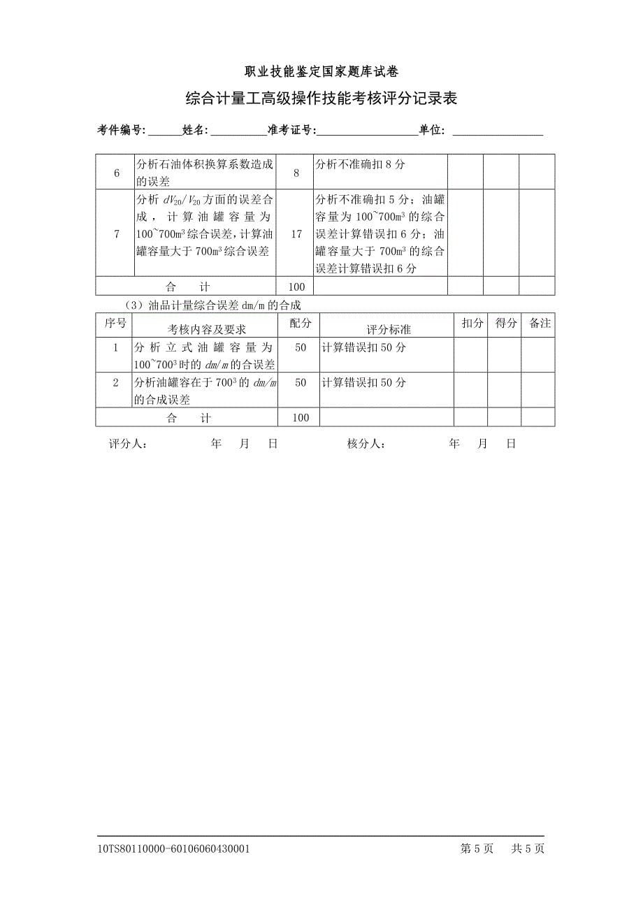 综合计量工高1评分记录表_第5页