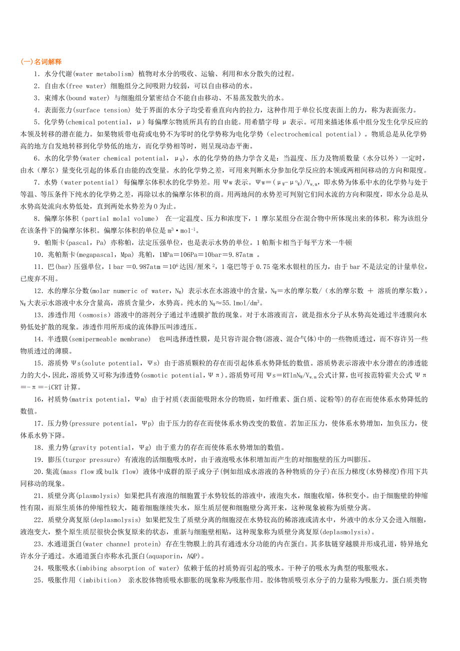 第二章 植物的水分生理_第1页