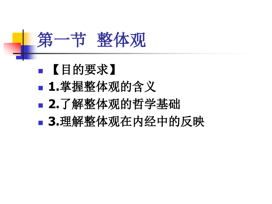 第三章《内经》理论体系的学术特征_第2页