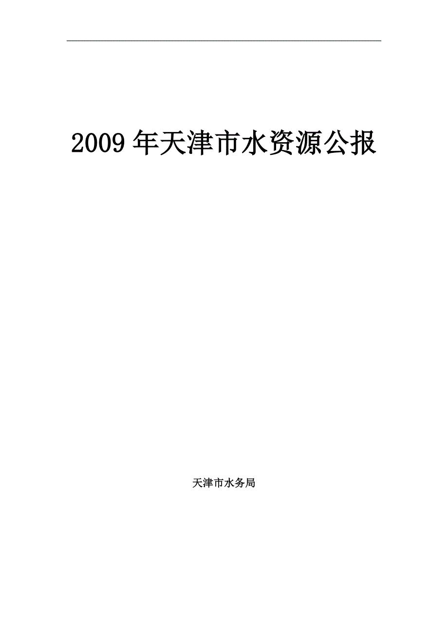 2009年天津市水资源公报_第1页