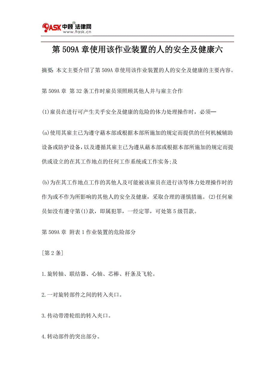 第509A章使用该作业装置的人的安全及健康六_第1页