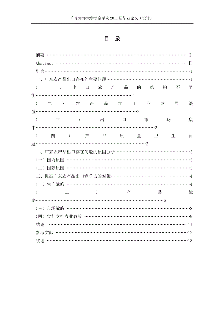 广东省农产品的出口竞争力分析范文_第1页