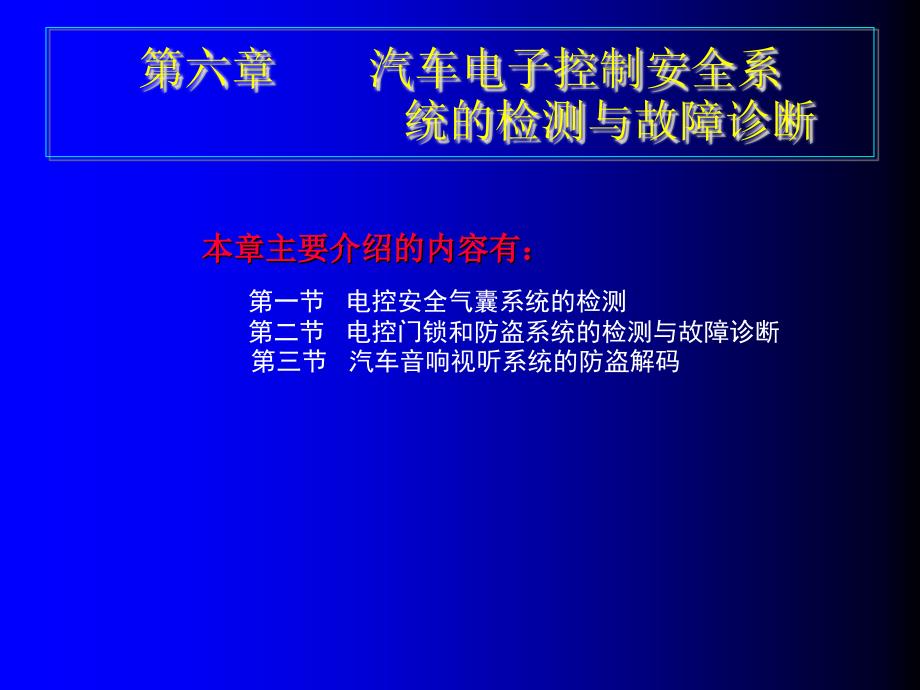 汽车电子控制安全系统的检测与故障诊断_第1页