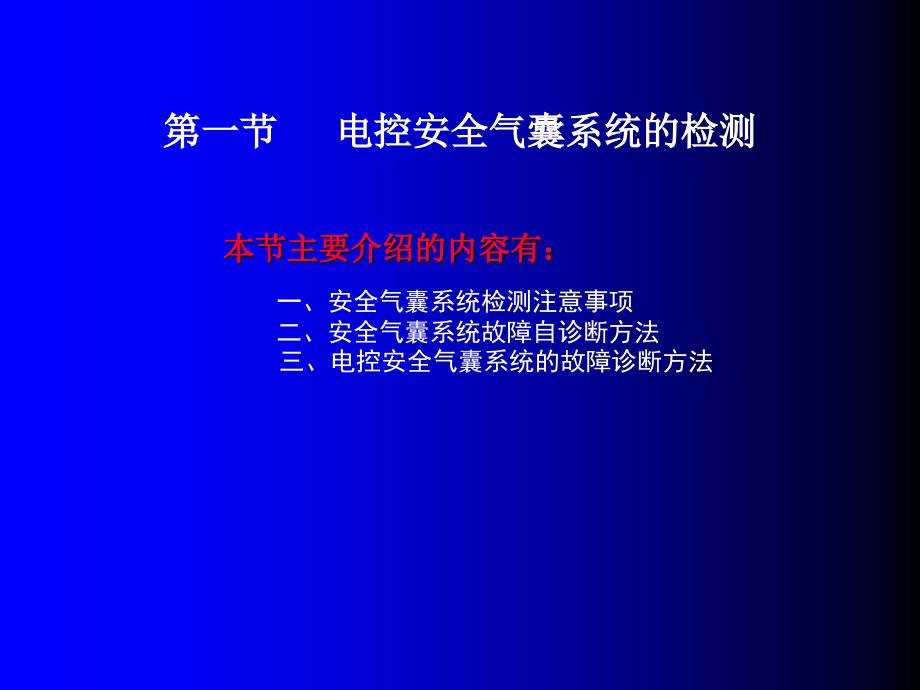 汽车电子控制安全系统的检测与故障诊断_第2页