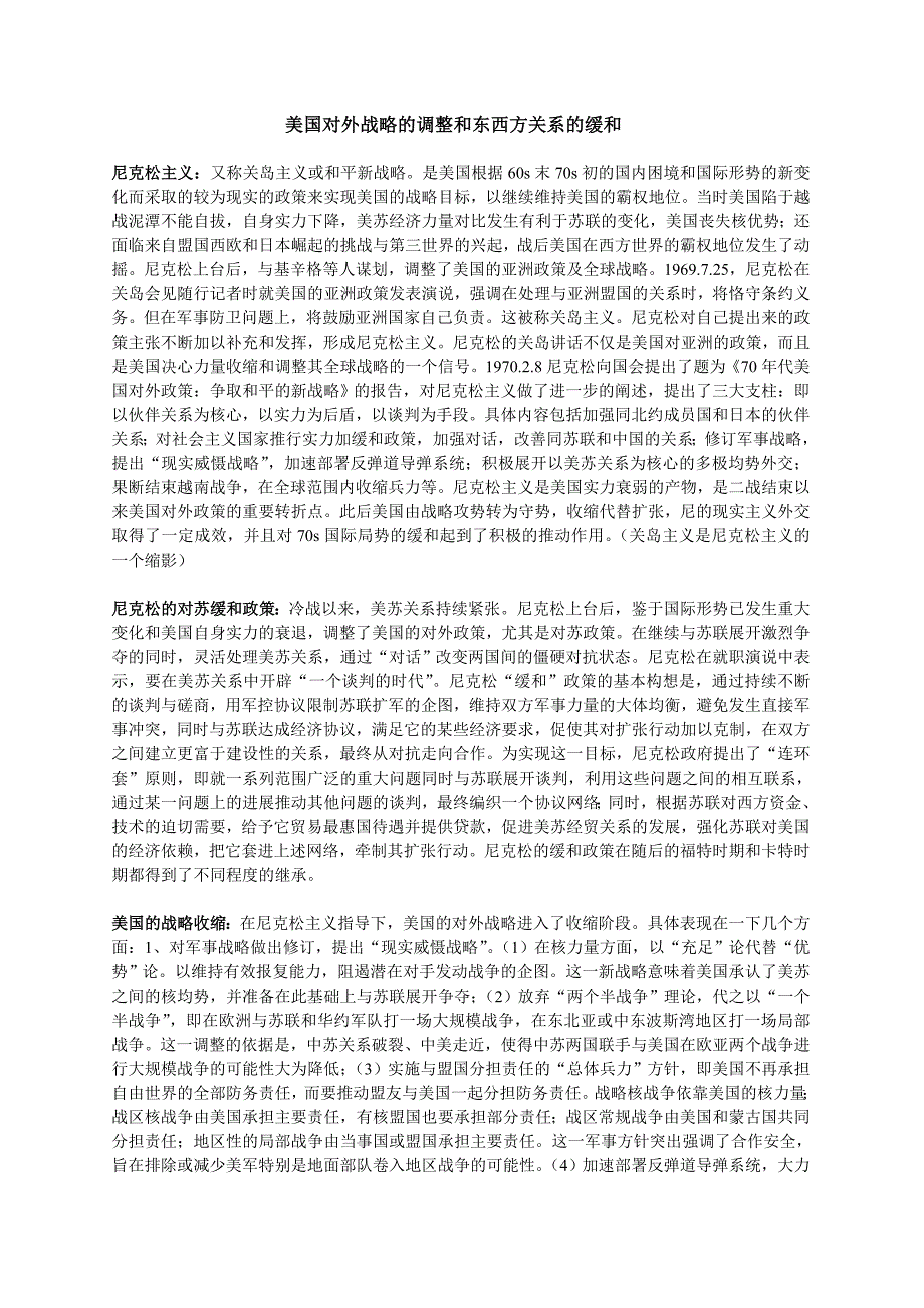 美国对外战略调整与东西方关系缓和_第1页