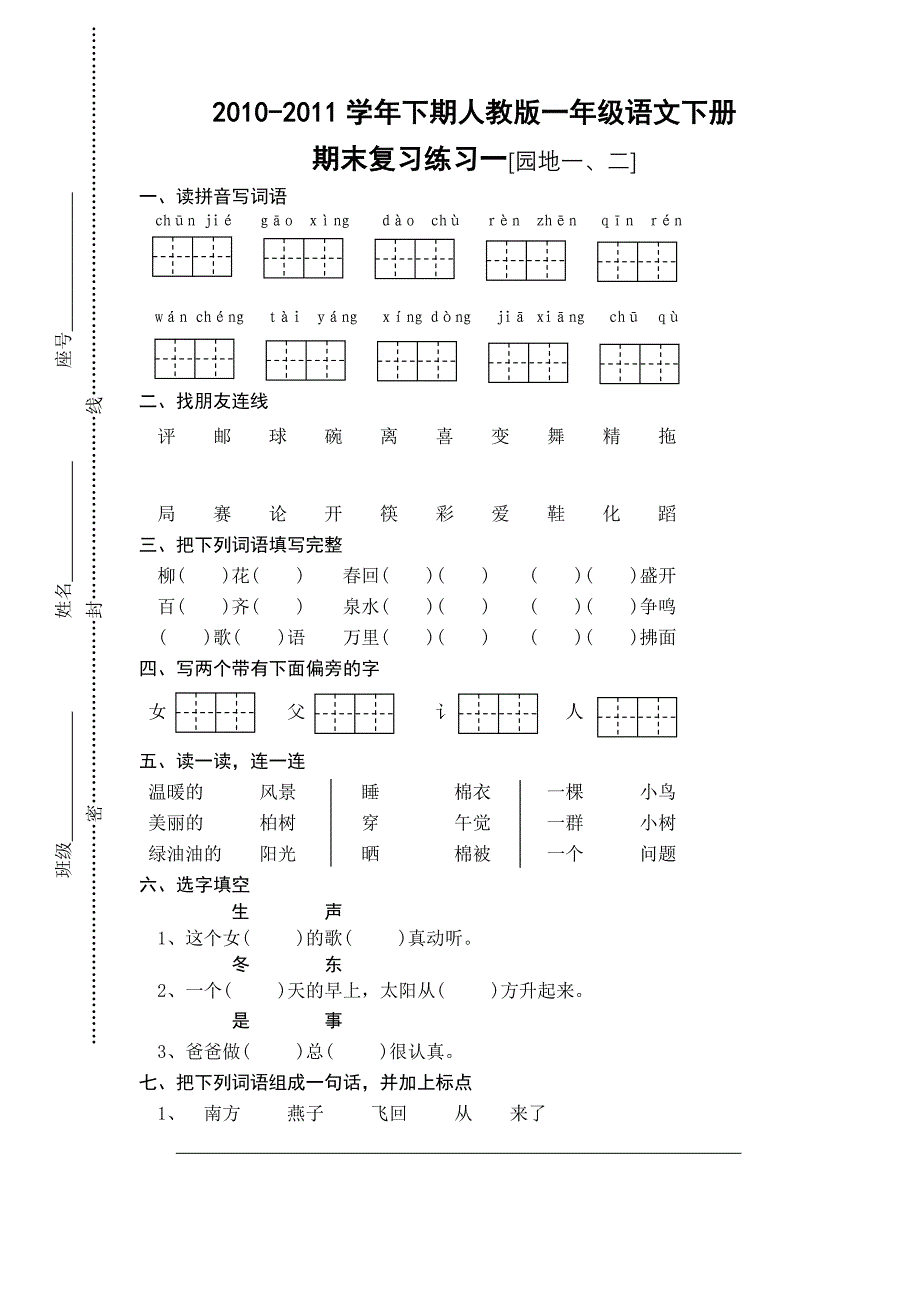 2010-2011学年下期一年级语文复习练习_第1页